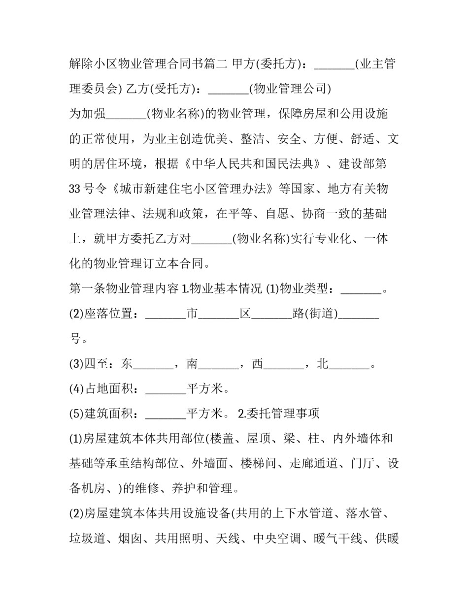 解除小区物业管理合同书(十九篇)_第3页