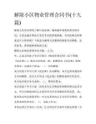 解除小区物业管理合同书(十九篇)