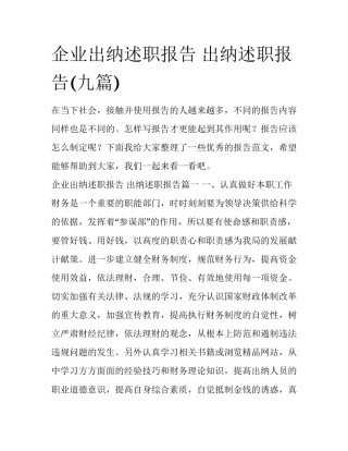 企业出纳述职报告 出纳述职报告(九篇)