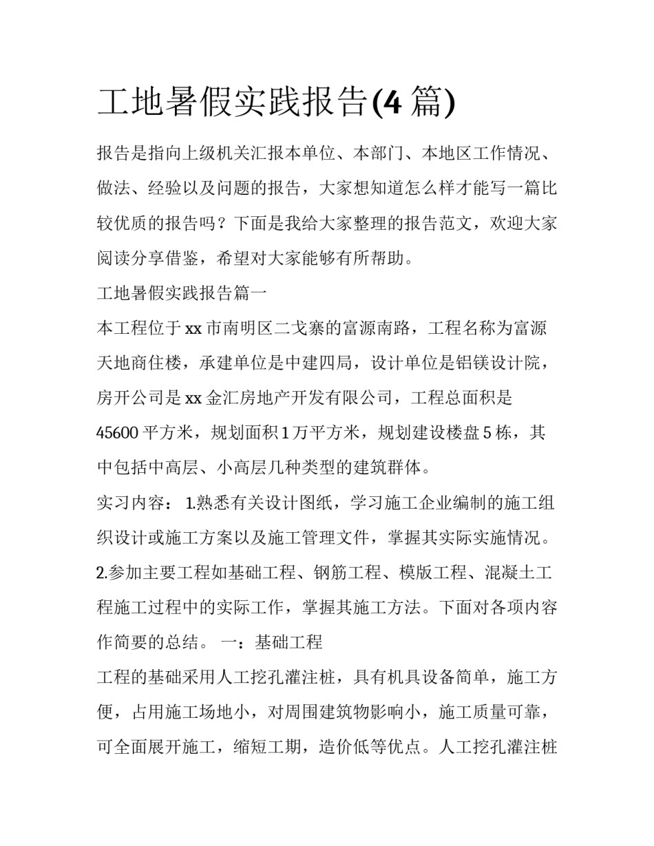 工地暑假实践报告(4篇)_第1页