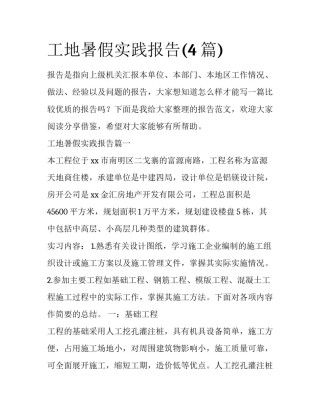 工地暑假实践报告(4篇)