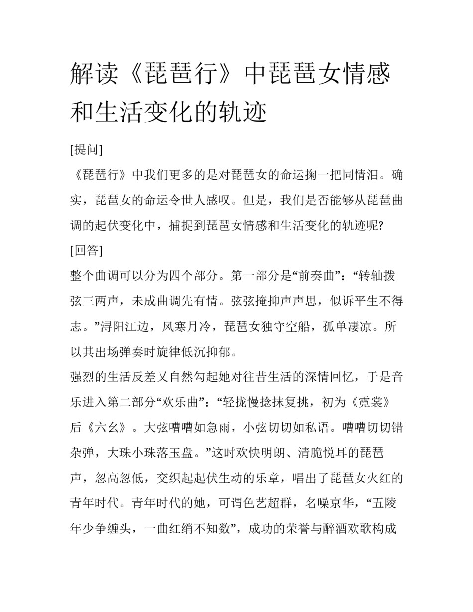 解读《琵琶行》中琵琶女情感和生活变化的轨迹_第1页