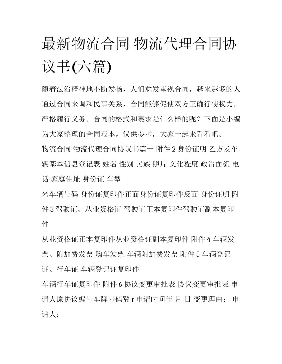最新物流合同 物流代理合同协议书(六篇)_第1页