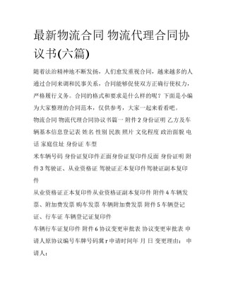 最新物流合同 物流代理合同协议书(六篇)