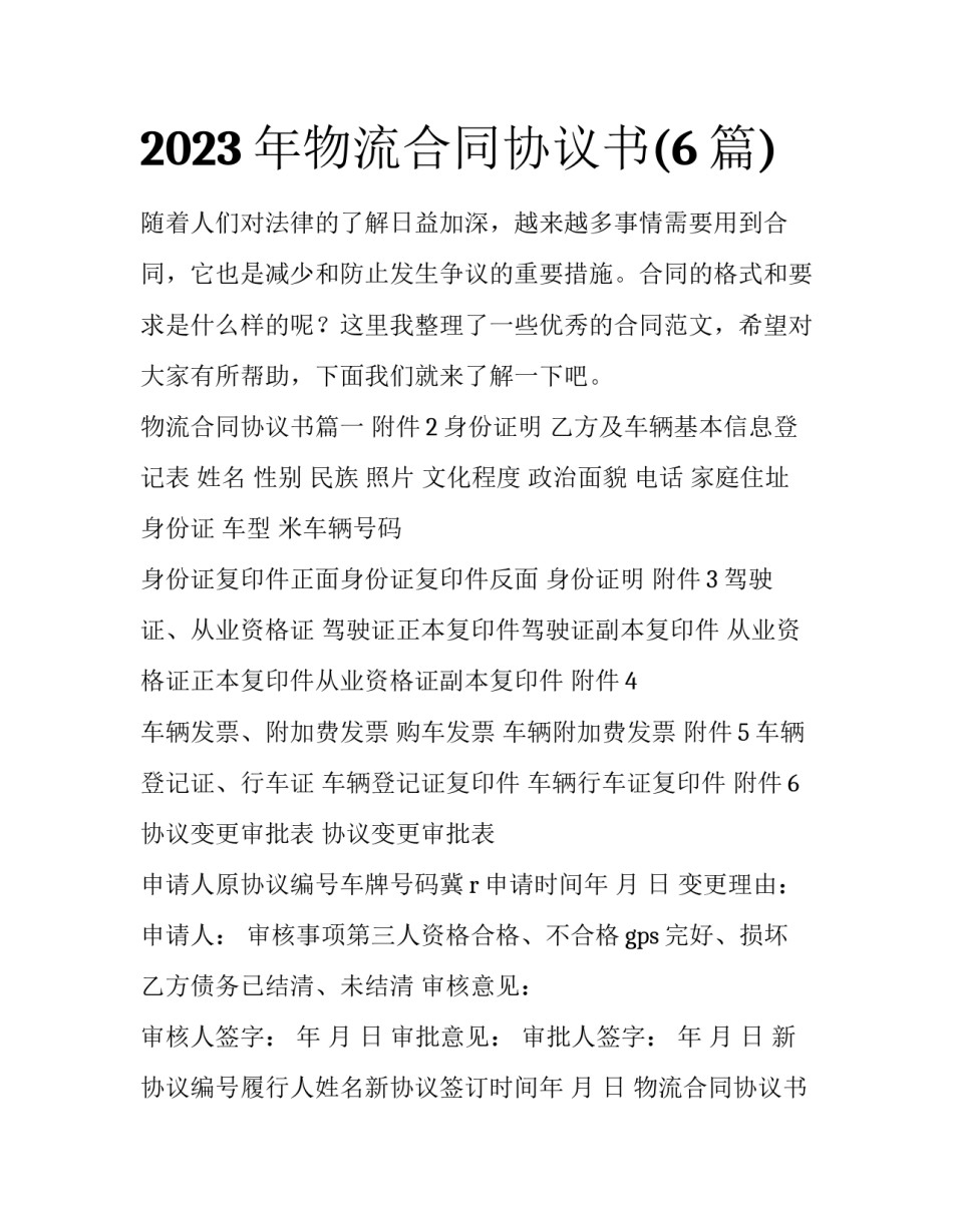 2023年物流合同协议书(6篇)_第1页