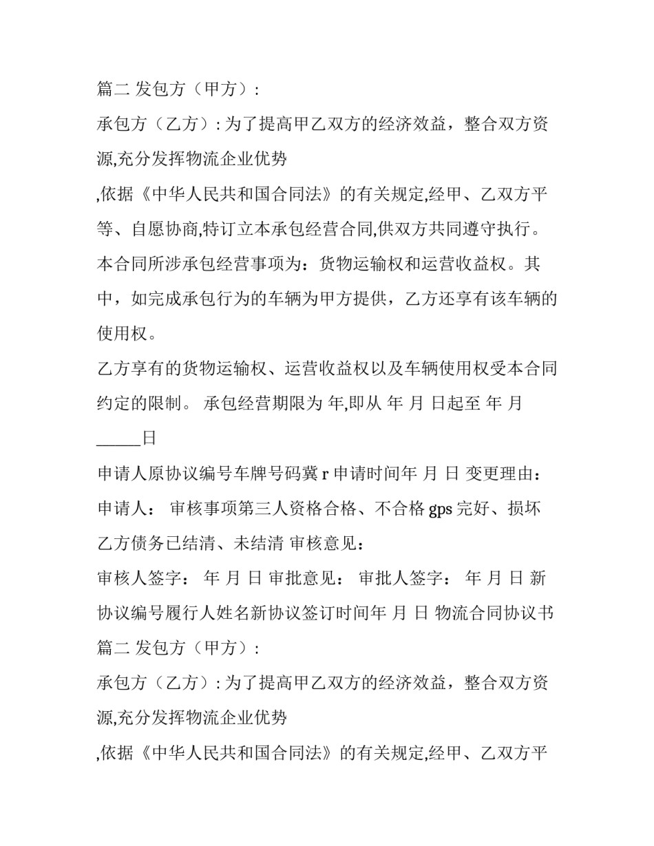 2023年物流合同协议书(6篇)_第2页
