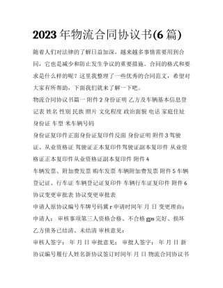 2023年物流合同协议书(6篇)