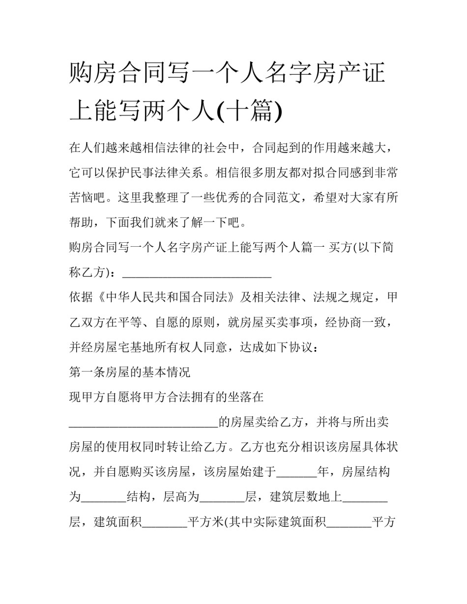 购房合同写一个人名字房产证上能写两个人(十篇)_第1页