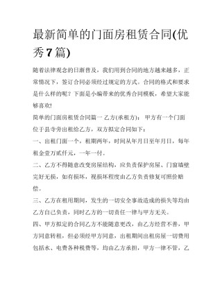 最新简单的门面房租赁合同(优秀7篇)