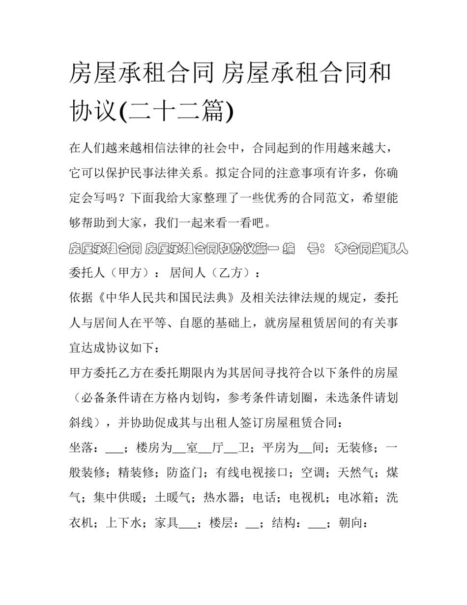 房屋承租合同 房屋承租合同和协议(二十二篇)_第1页