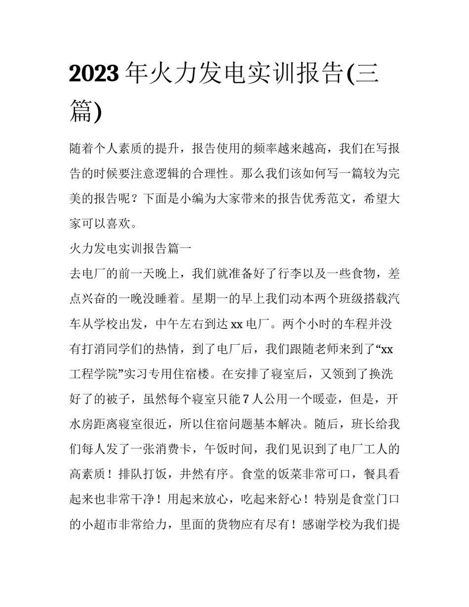 2023年火力发电实训报告(三篇)_第1页
