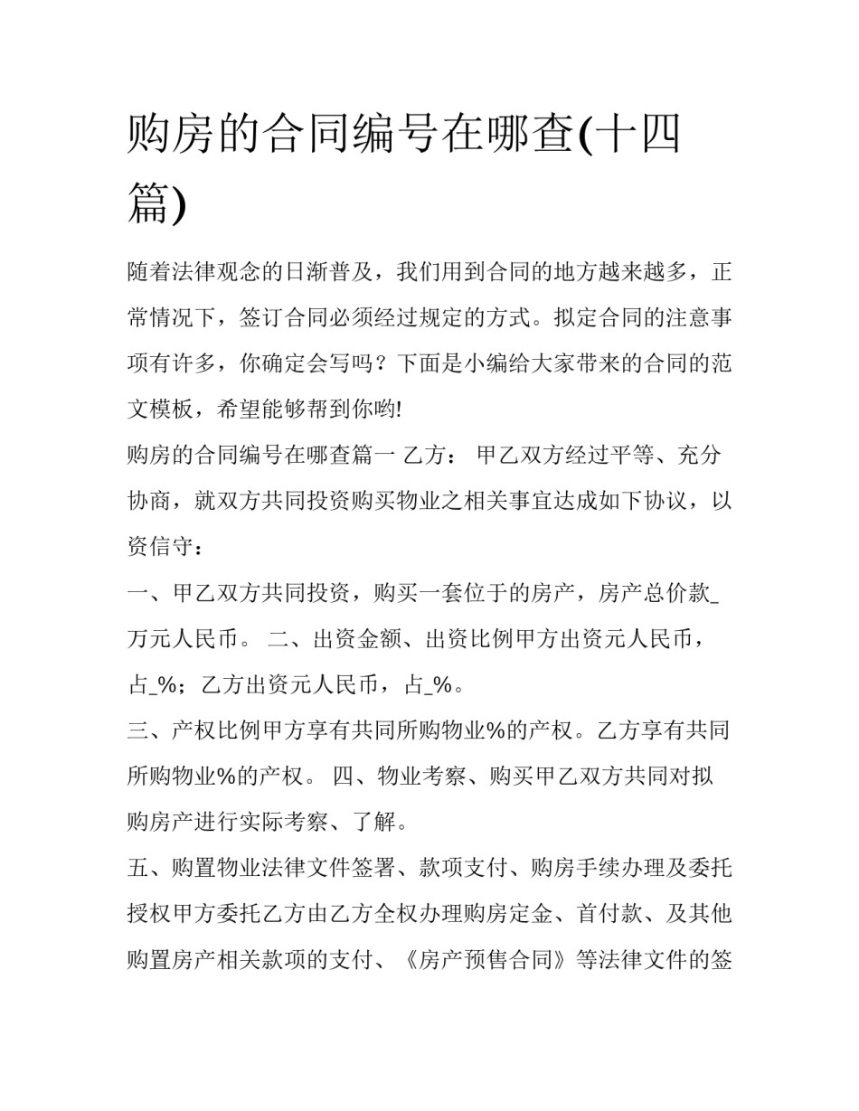 购房的合同编号在哪查(十四篇)_第1页