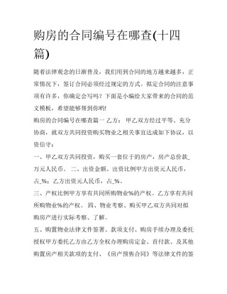 购房的合同编号在哪查(十四篇)