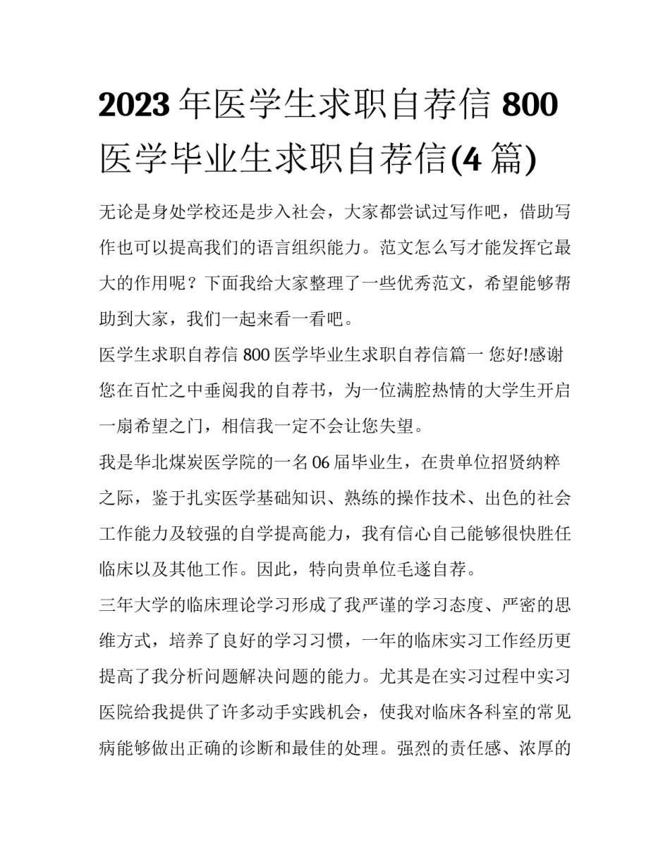 2023年医学生求职自荐信 800 医学毕业生求职自荐信(4篇)_第1页