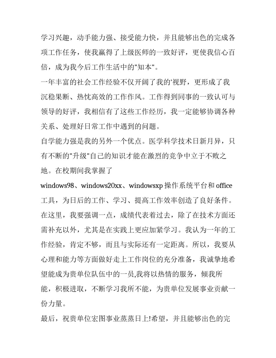 2023年医学生求职自荐信 800 医学毕业生求职自荐信(4篇)_第2页