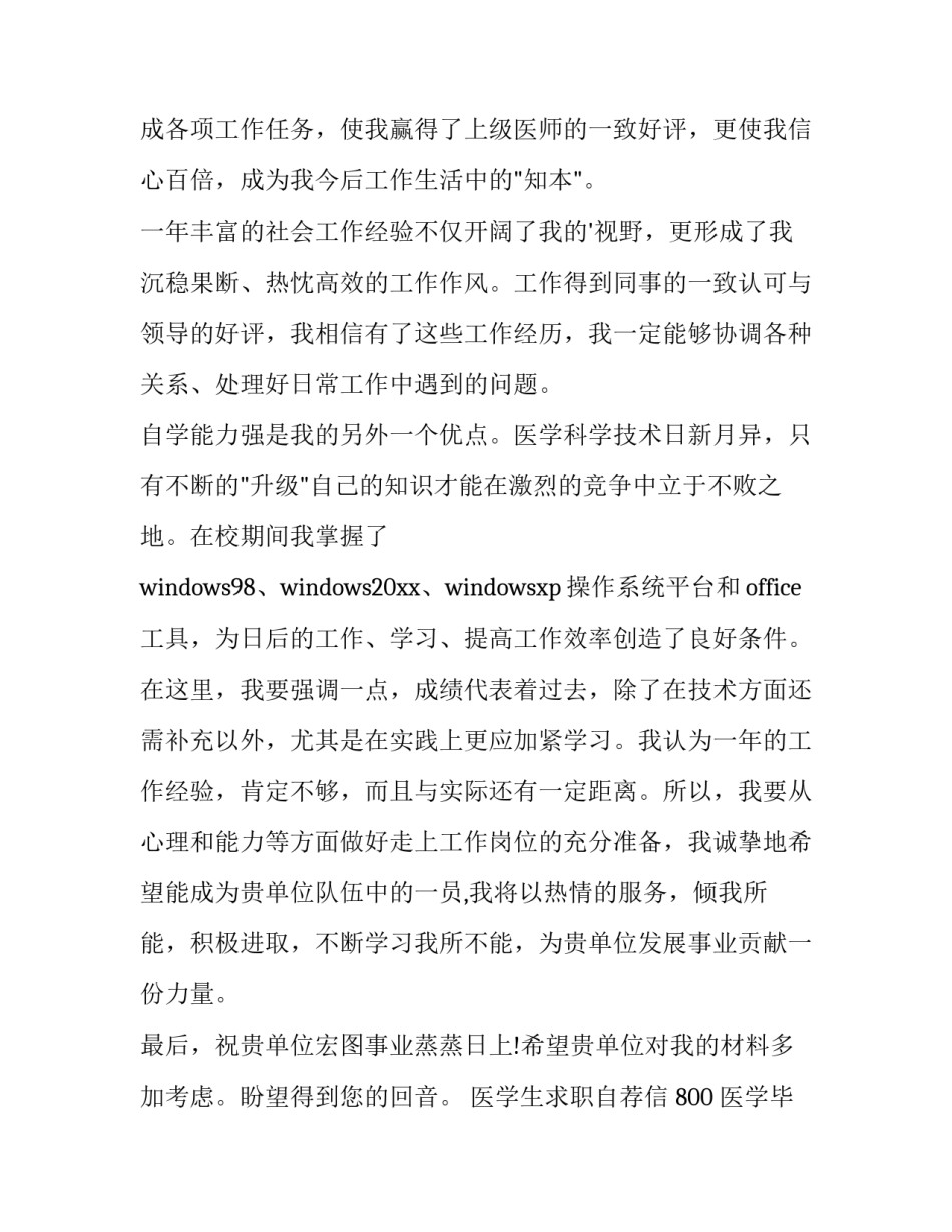 2023年医学生求职自荐信 800 医学毕业生求职自荐信(4篇)_第3页