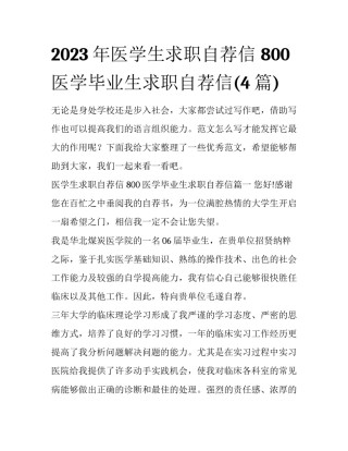 2023年医学生求职自荐信 800 医学毕业生求职自荐信(4篇)