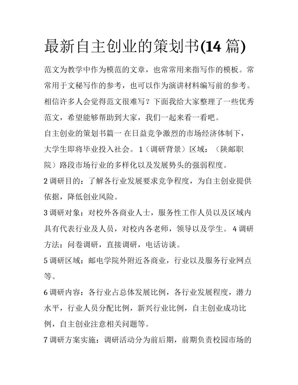 最新自主创业的策划书(14篇)_第1页