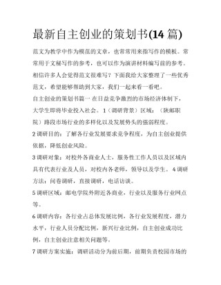 最新自主创业的策划书(14篇)