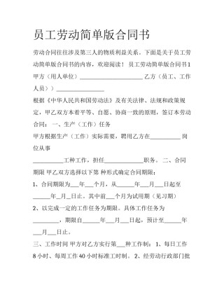 员工劳动简单版合同书