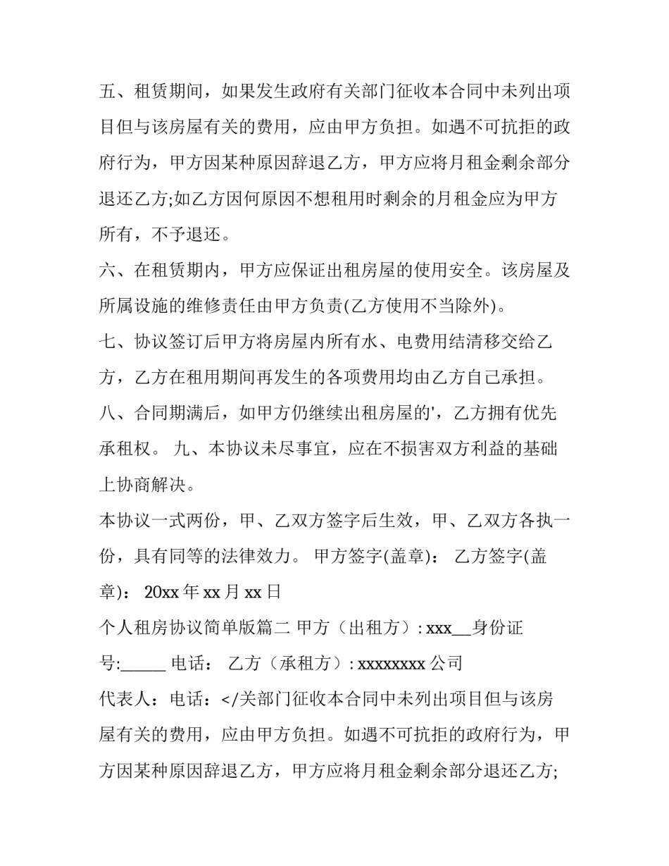 最新个人租房协议简单版(十四篇)_第2页