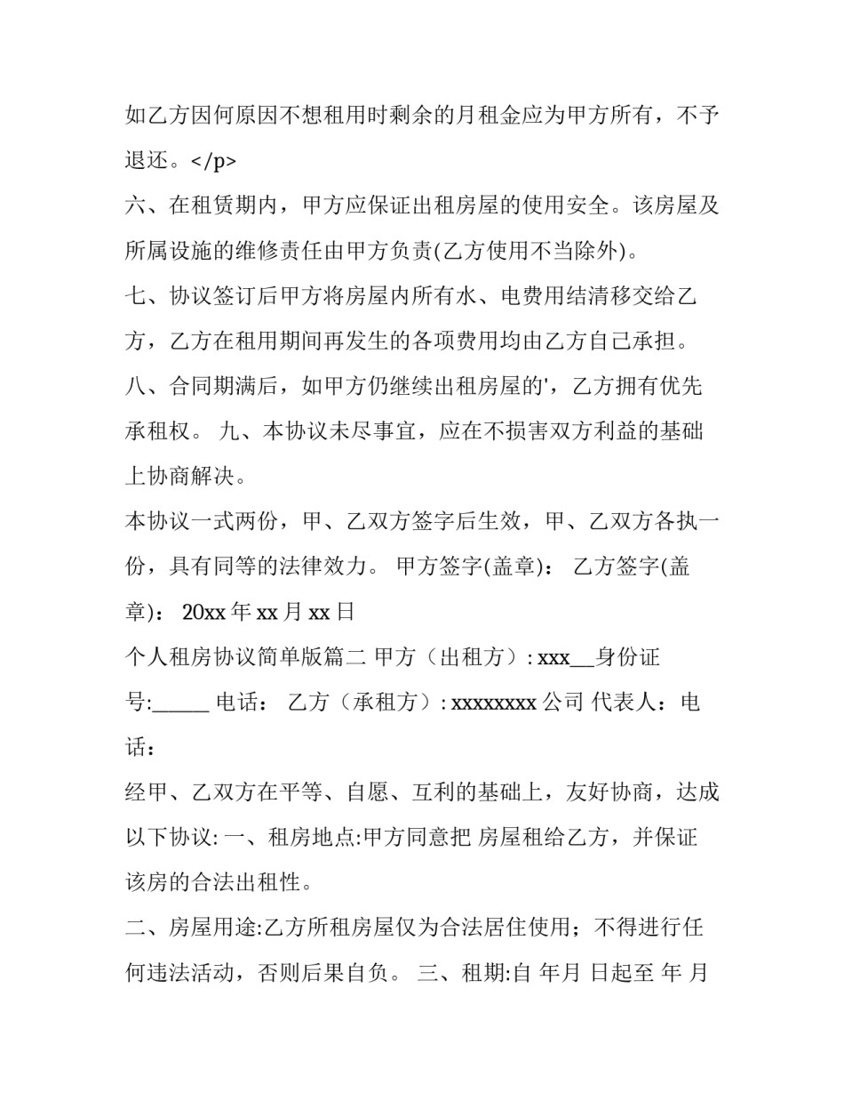 最新个人租房协议简单版(十四篇)_第3页