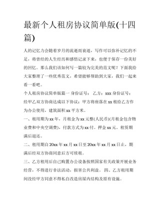 最新个人租房协议简单版(十四篇)