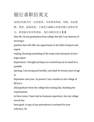 银行求职信英文