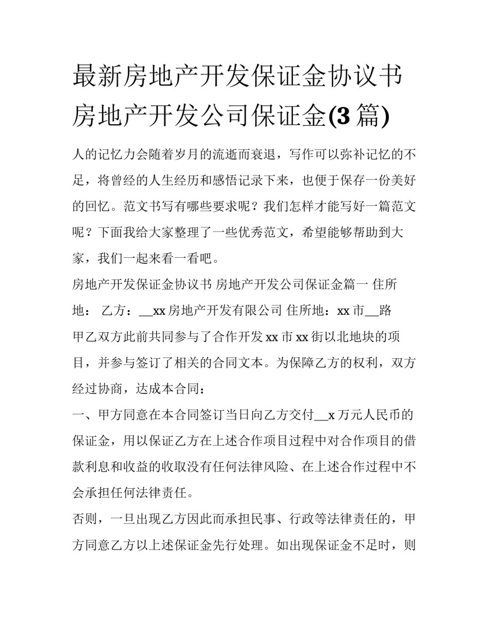 最新房地产开发保证金协议书 房地产开发公司保证金(3篇)_第1页