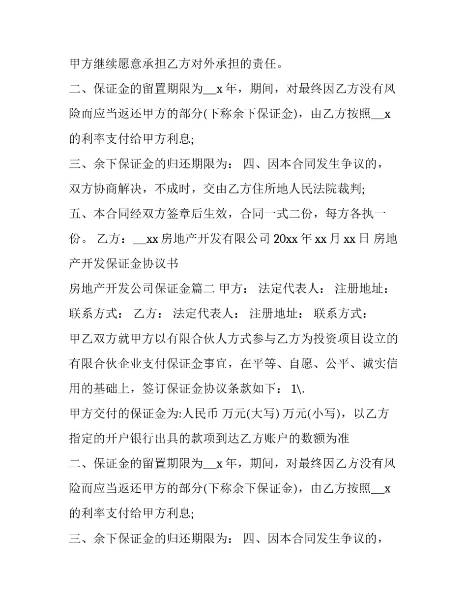 最新房地产开发保证金协议书 房地产开发公司保证金(3篇)_第2页