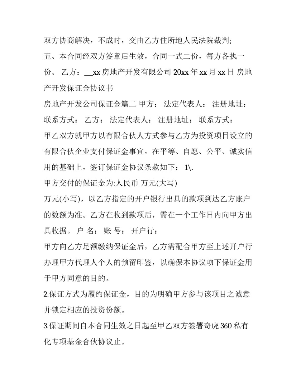 最新房地产开发保证金协议书 房地产开发公司保证金(3篇)_第3页