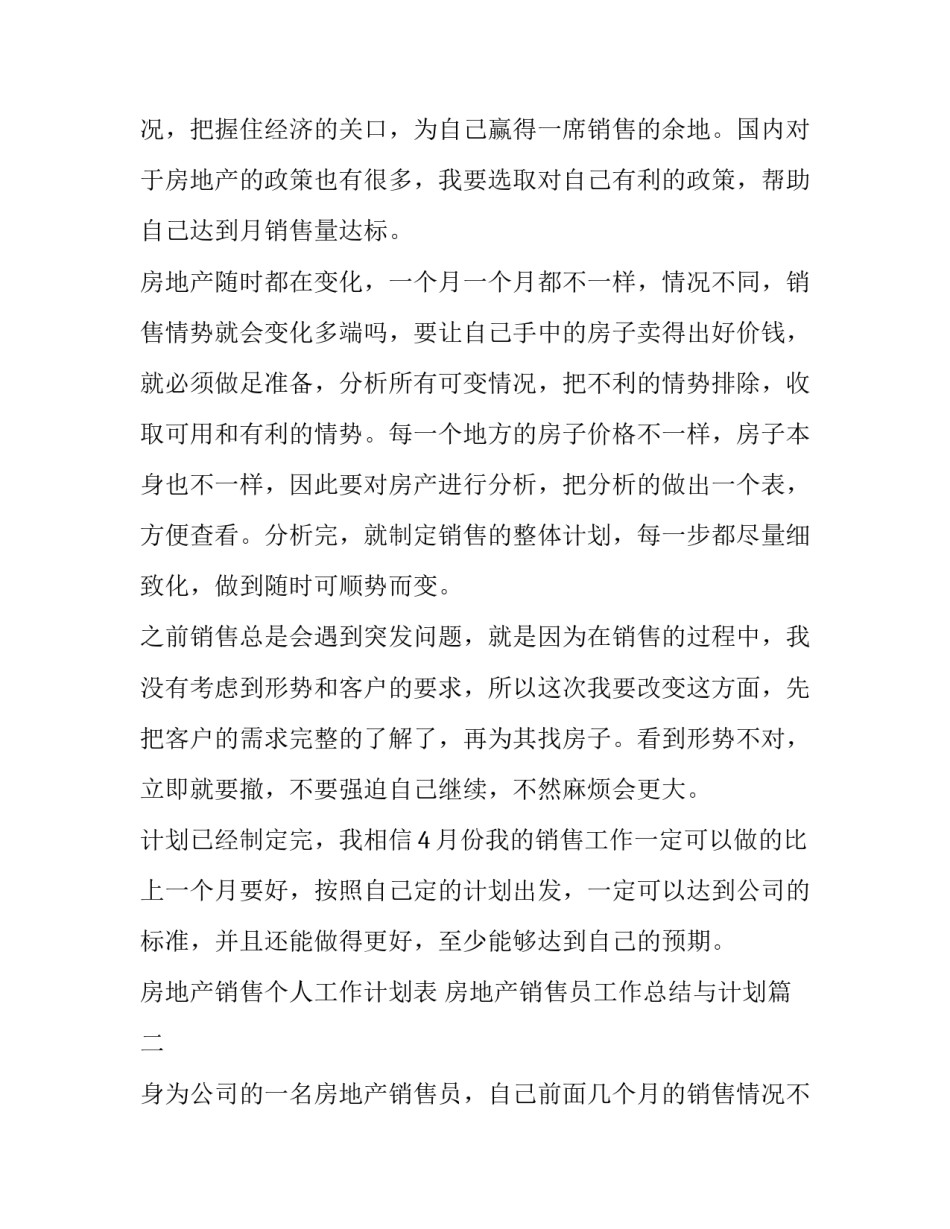 2023年房地产销售个人工作计划表 房地产销售员工作总结与计划(5篇)_第2页
