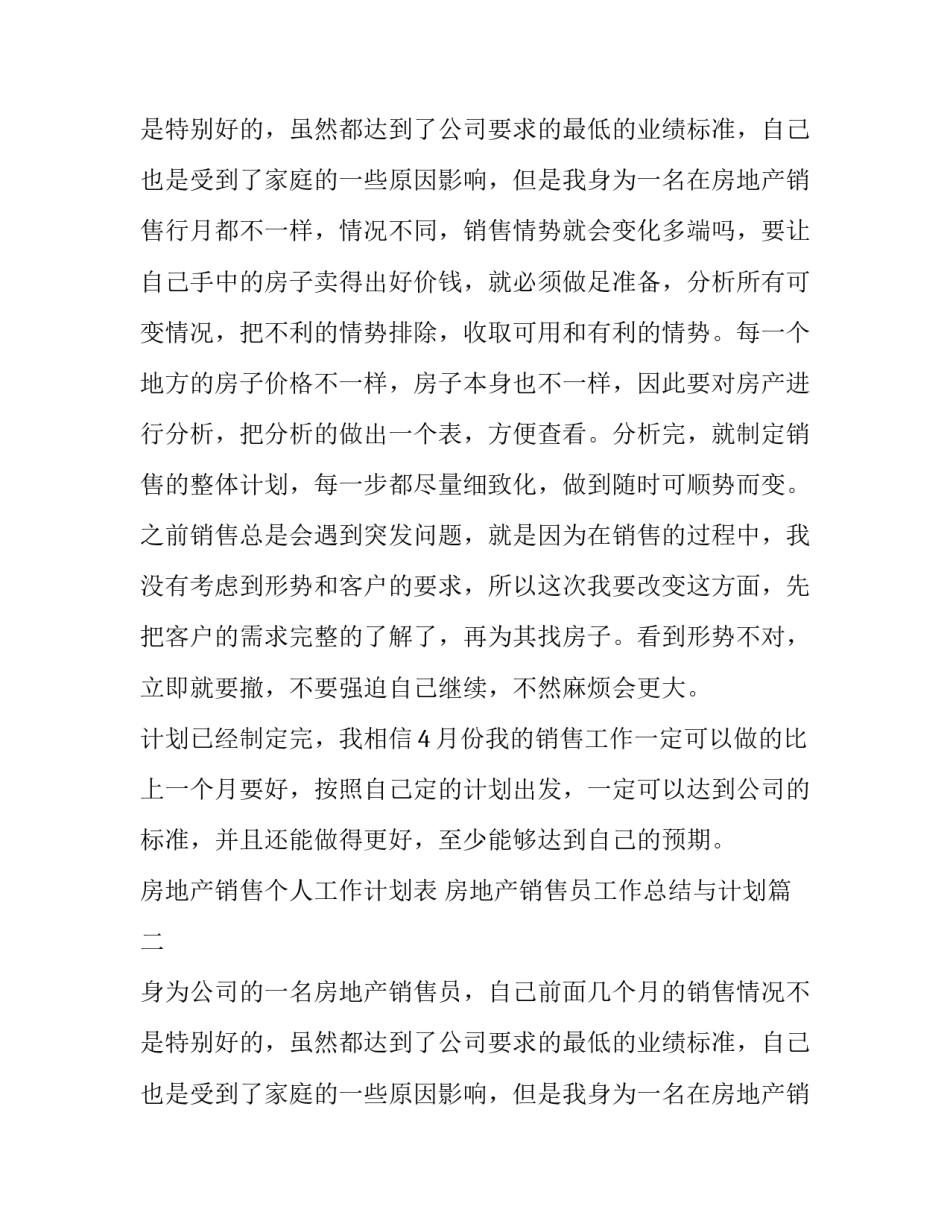 2023年房地产销售个人工作计划表 房地产销售员工作总结与计划(5篇)_第3页