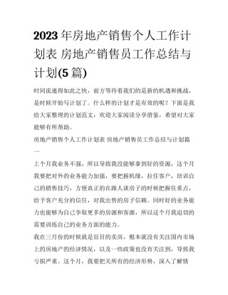 2023年房地产销售个人工作计划表 房地产销售员工作总结与计划(5篇)