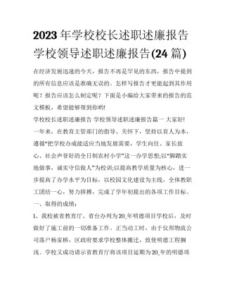 2023年学校校长述职述廉报告 学校领导述职述廉报告(24篇)