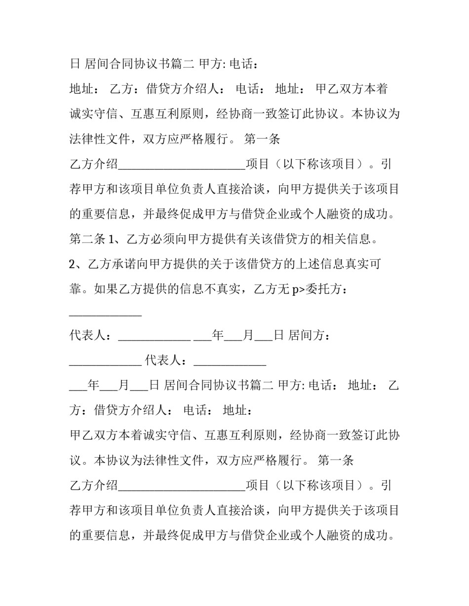 最新居间合同协议书(优质9篇)_第2页