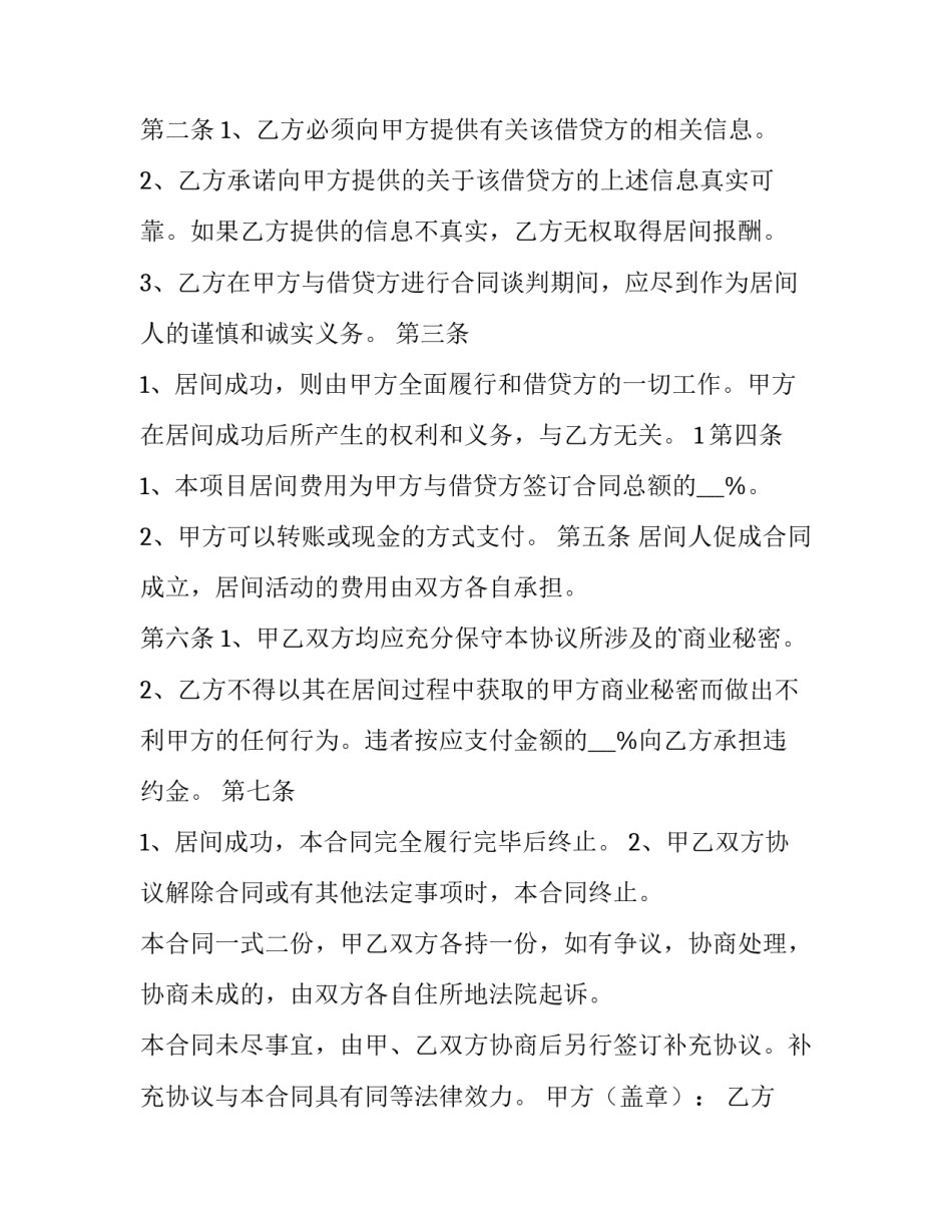 最新居间合同协议书(优质9篇)_第3页