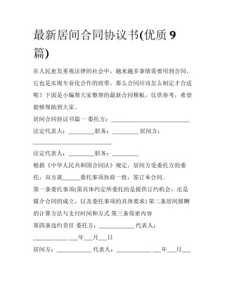 最新居间合同协议书(优质9篇)