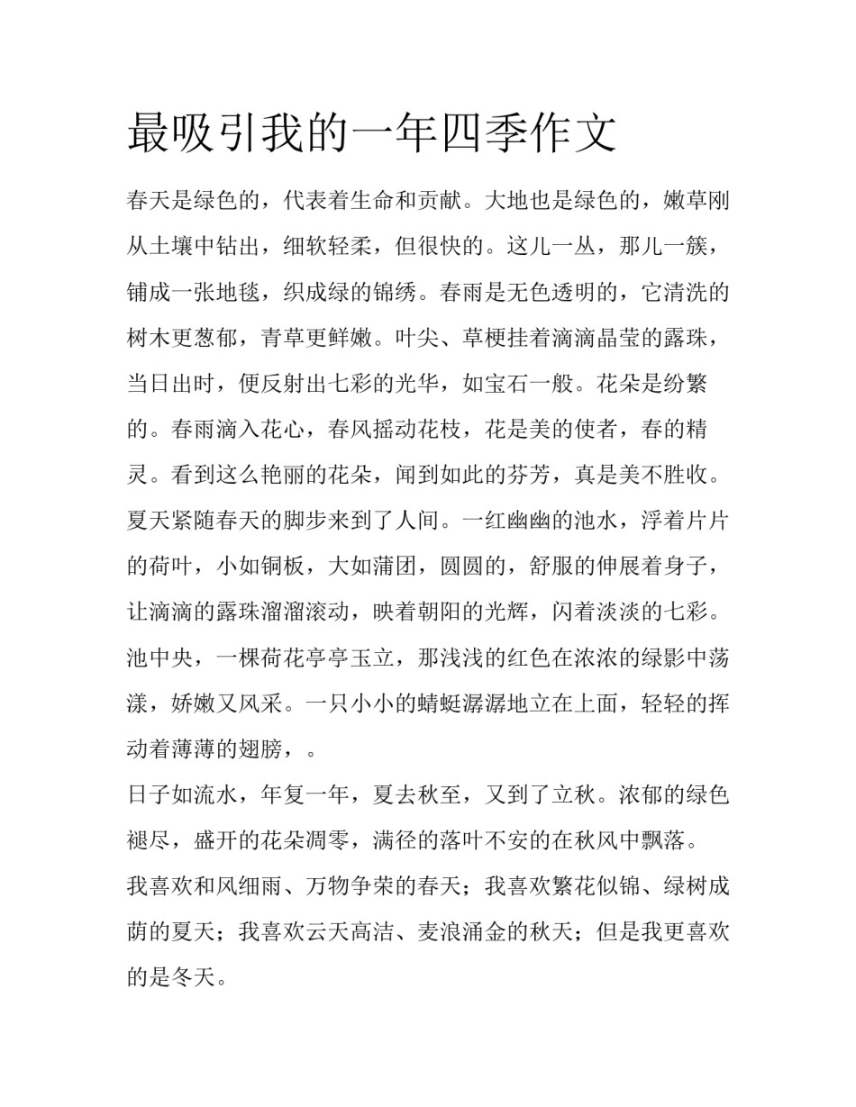 最吸引我的一年四季作文_第1页