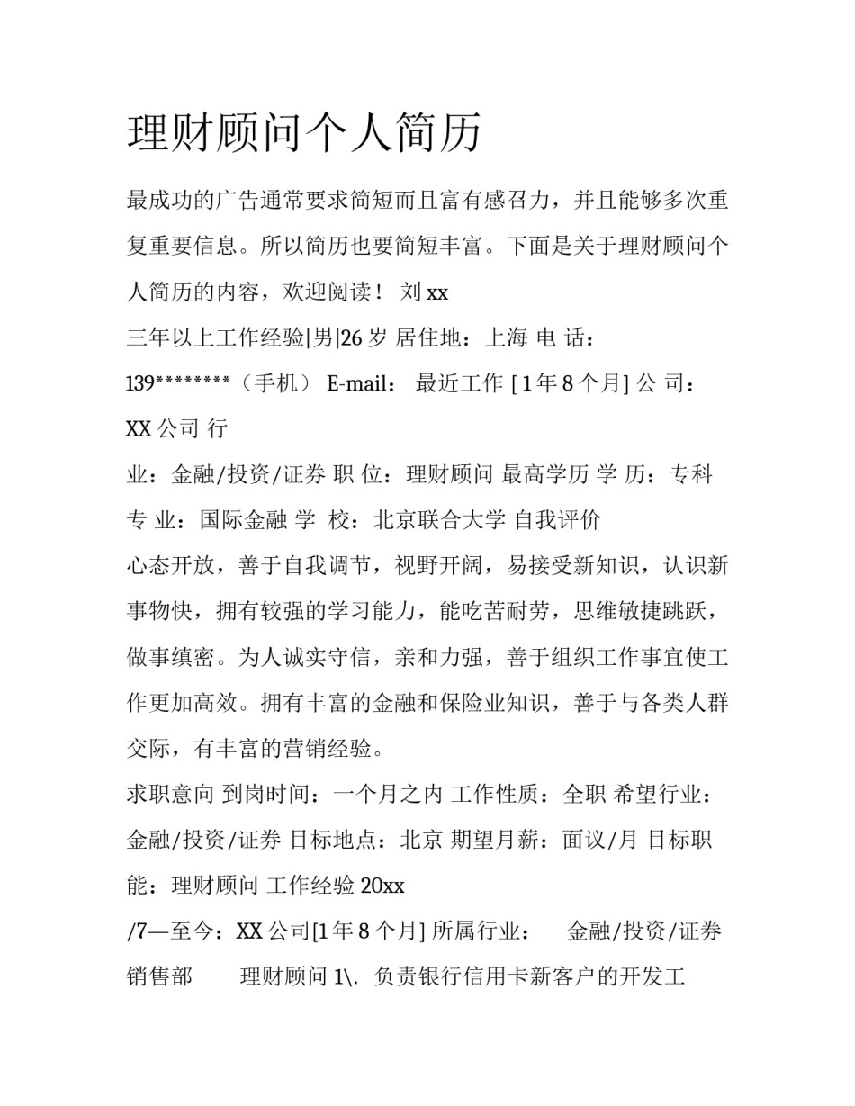 理财顾问个人简历_第1页