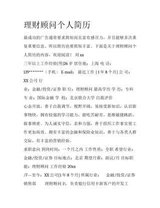 理财顾问个人简历
