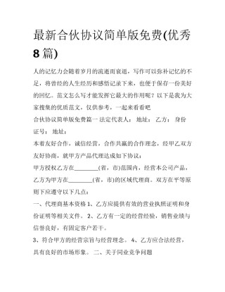 最新合伙协议简单版免费(优秀8篇)