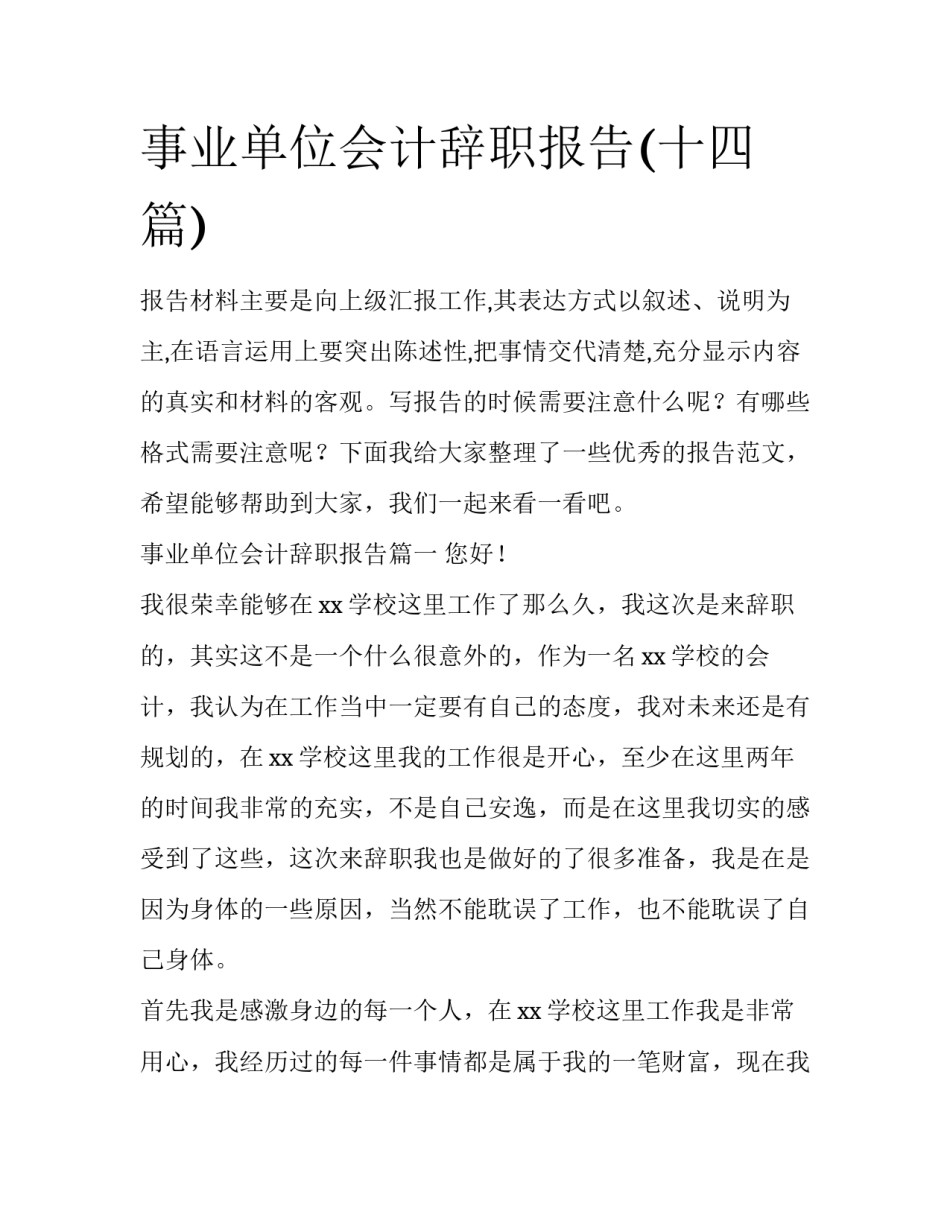 事业单位会计辞职报告(十四篇)_第1页