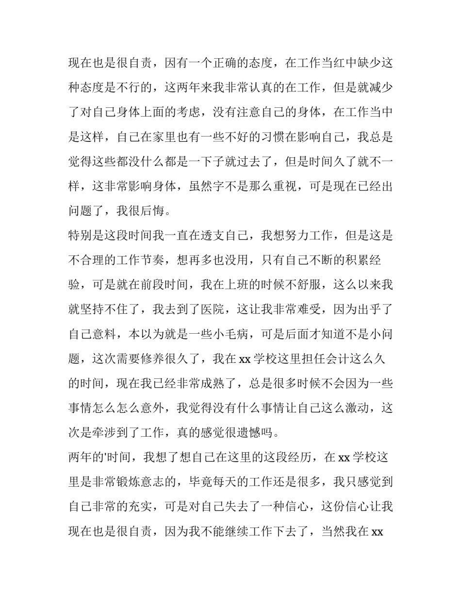 事业单位会计辞职报告(十四篇)_第3页