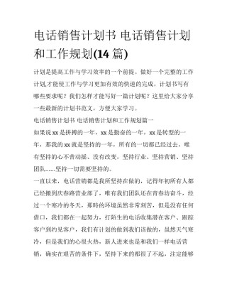 电话销售计划书 电话销售计划和工作规划(14篇)