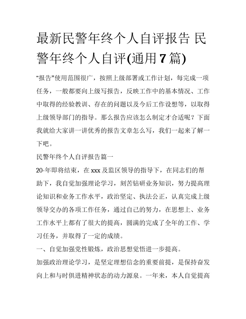 最新民警年终个人自评报告 民警年终个人自评(通用7篇)_第1页