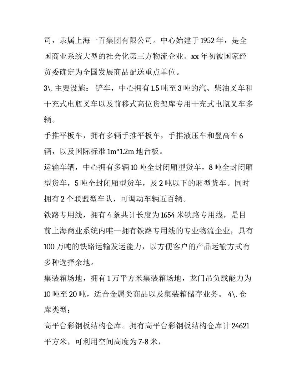 2023年物流社会实践报告800字(十四篇)_第2页