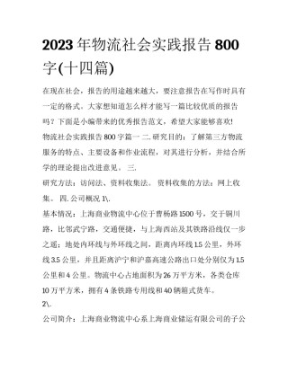 2023年物流社会实践报告800字(十四篇)