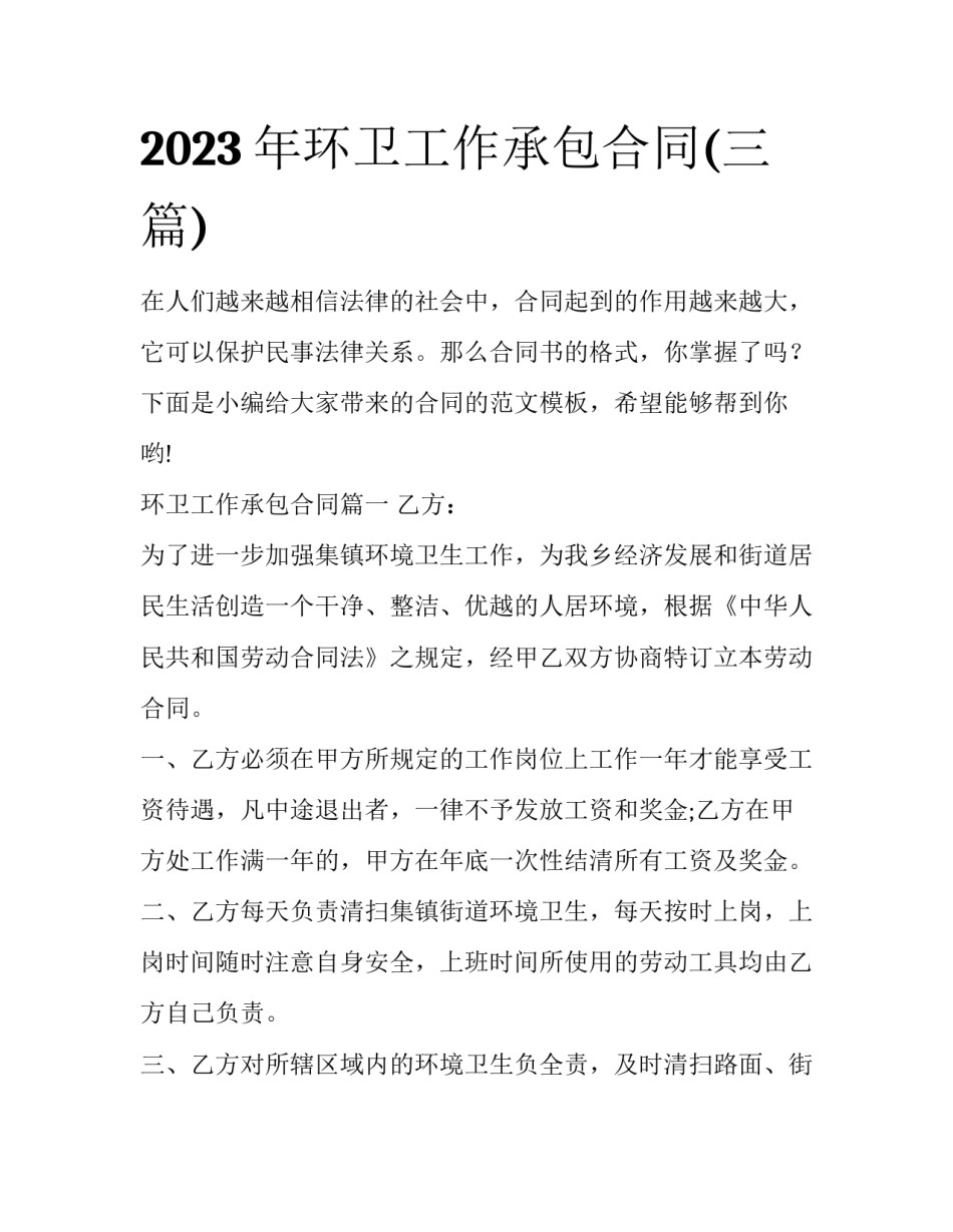 2023年环卫工作承包合同(三篇)_第1页