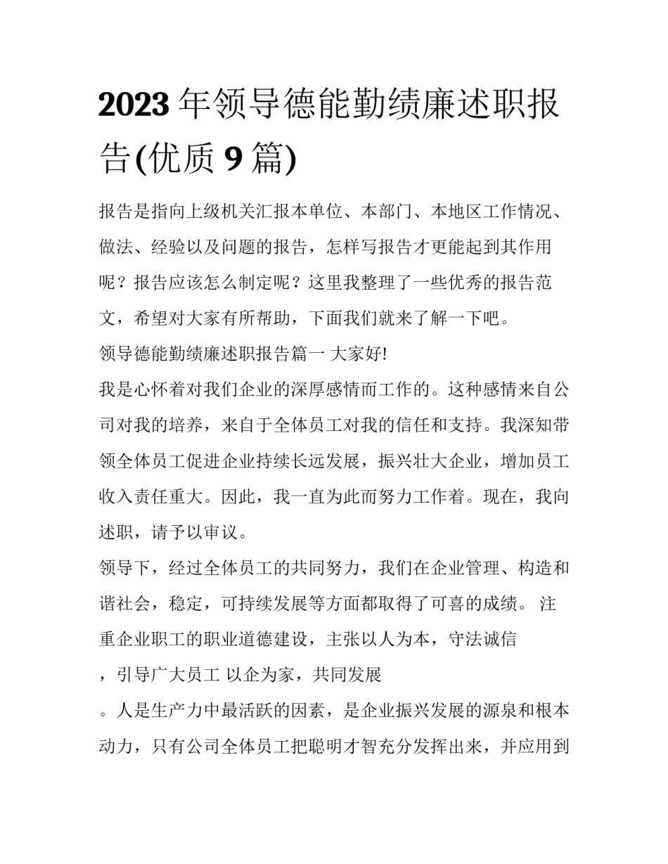 2023年领导德能勤绩廉述职报告(优质9篇)_第1页